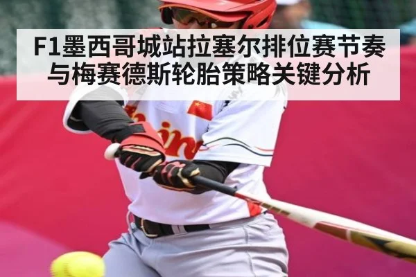 F1墨西哥城站拉塞尔排位赛节奏与梅赛德斯轮胎策略关键分析