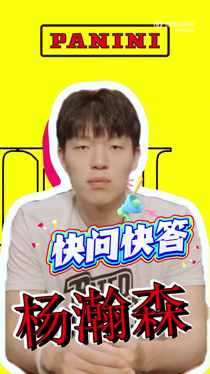 开云体育在线入口-杨瀚森快问快答：最想和姚明组队&amp;与首富换人生 队友调侃我神经病