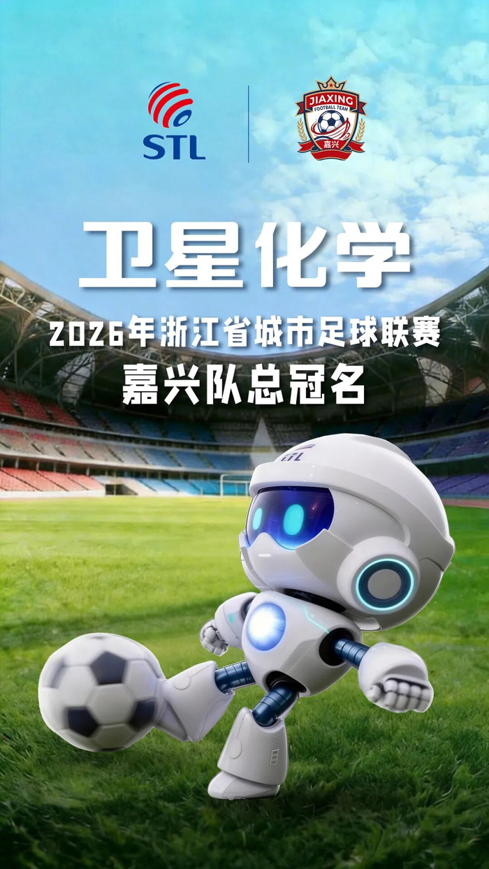 kaiyun-“合”力出征！卫星化学总冠名浙江省城市足球联赛嘉兴队 助力“吴越杯”旗开得胜！|球队|体育|赛场_新浪体育_新浪新闻
